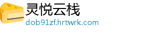 灵悦云栈
